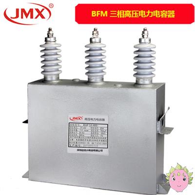 BFM三相并联高压电力电容器400kvar