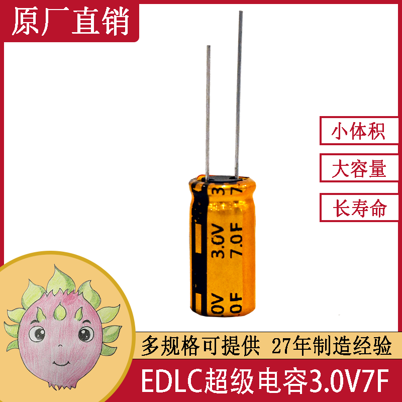 EDLC超级法拉储能电容器单体导针型 3.0V7F 适用于备份系统电源