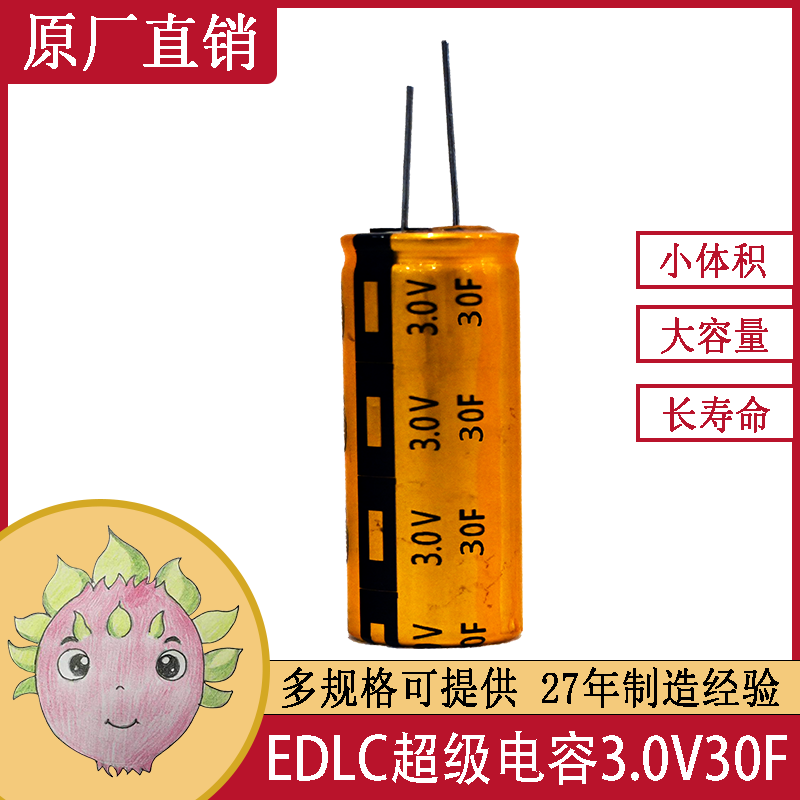 EDLC 电化学双电层超级法拉储能电容器单体 30F 3.0V 16X30
