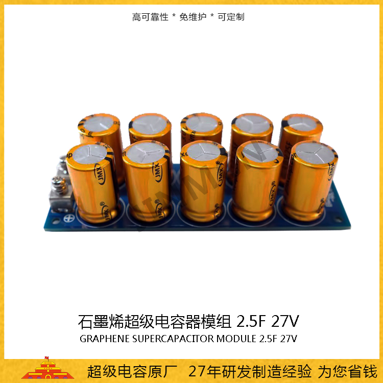 石墨烯超级电容模组27V 2.5F 储能电容0.168wh 法拉电容16A